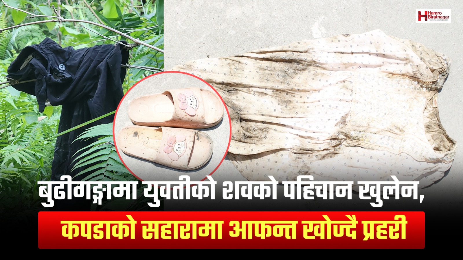 मोरङकोे बुढीगंगामा मृत भेटिएकी युवती को थिइन् ? कपडाको सहारामा आफन्त खोज्दै प्रहरी !