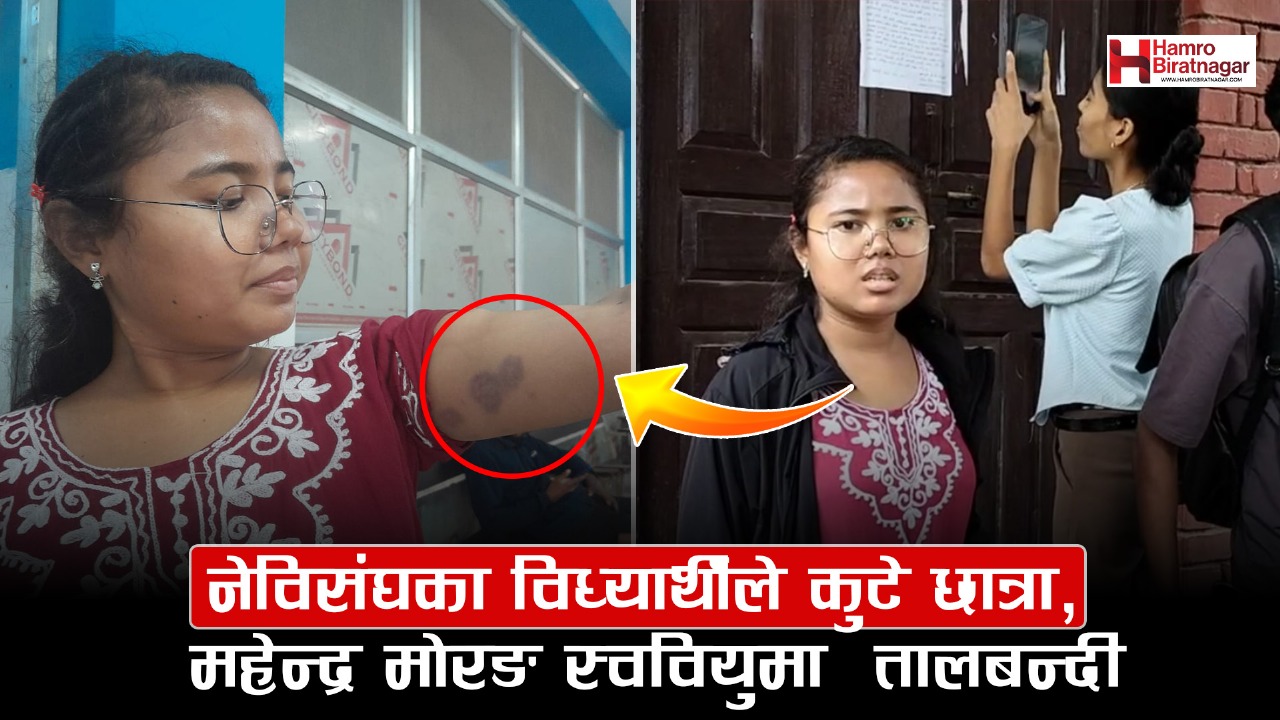 छात्रा कुटपिटको विरोधमा महेन्द्र मोरङ क्याम्पस स्ववियुमा तालाबन्दी