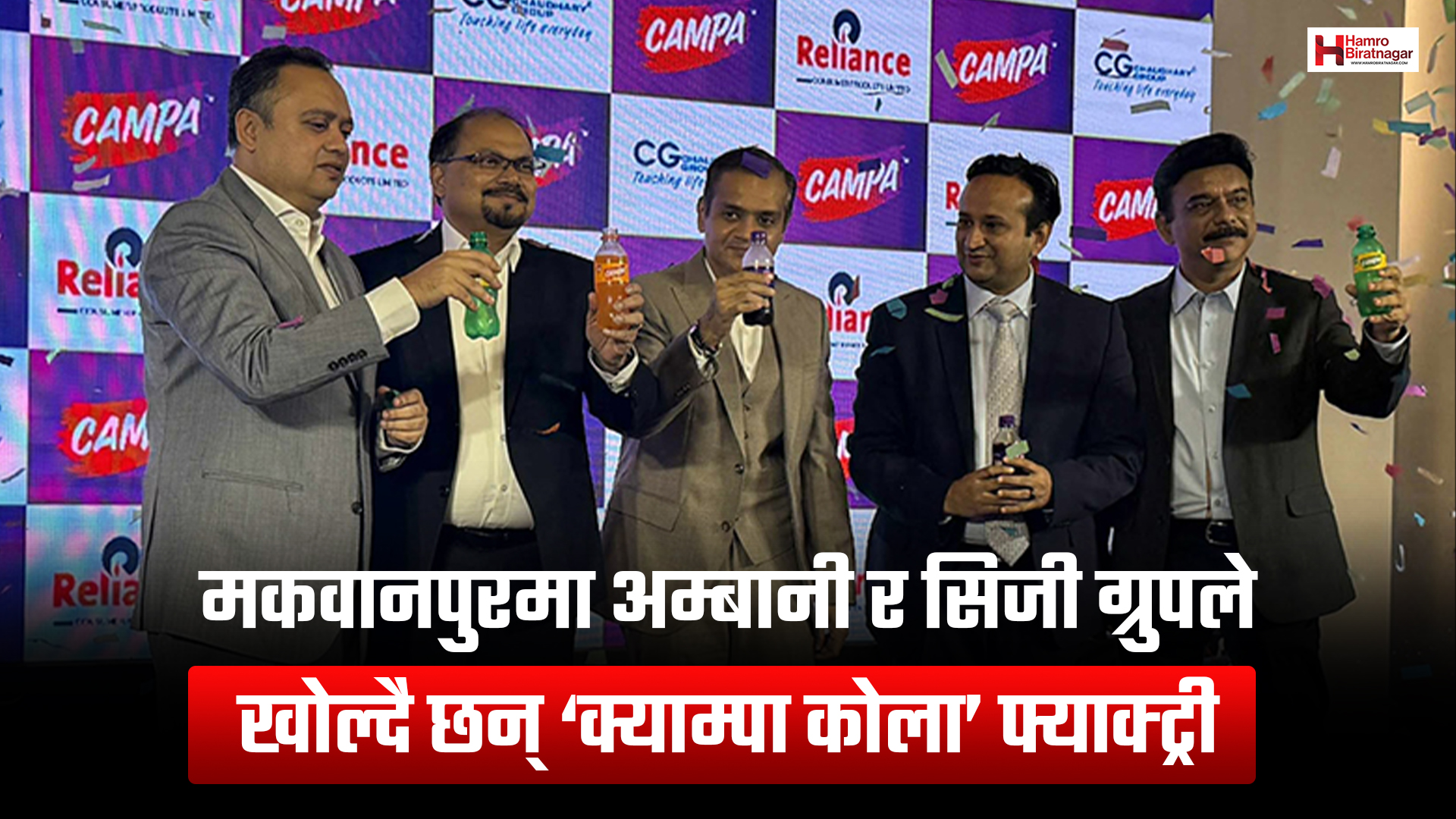 मकवानपुरमा अम्बानी र सिजी ग्रुपले खोल्दै छन् ‘क्याम्पा कोला’ फ्याक्ट्री
