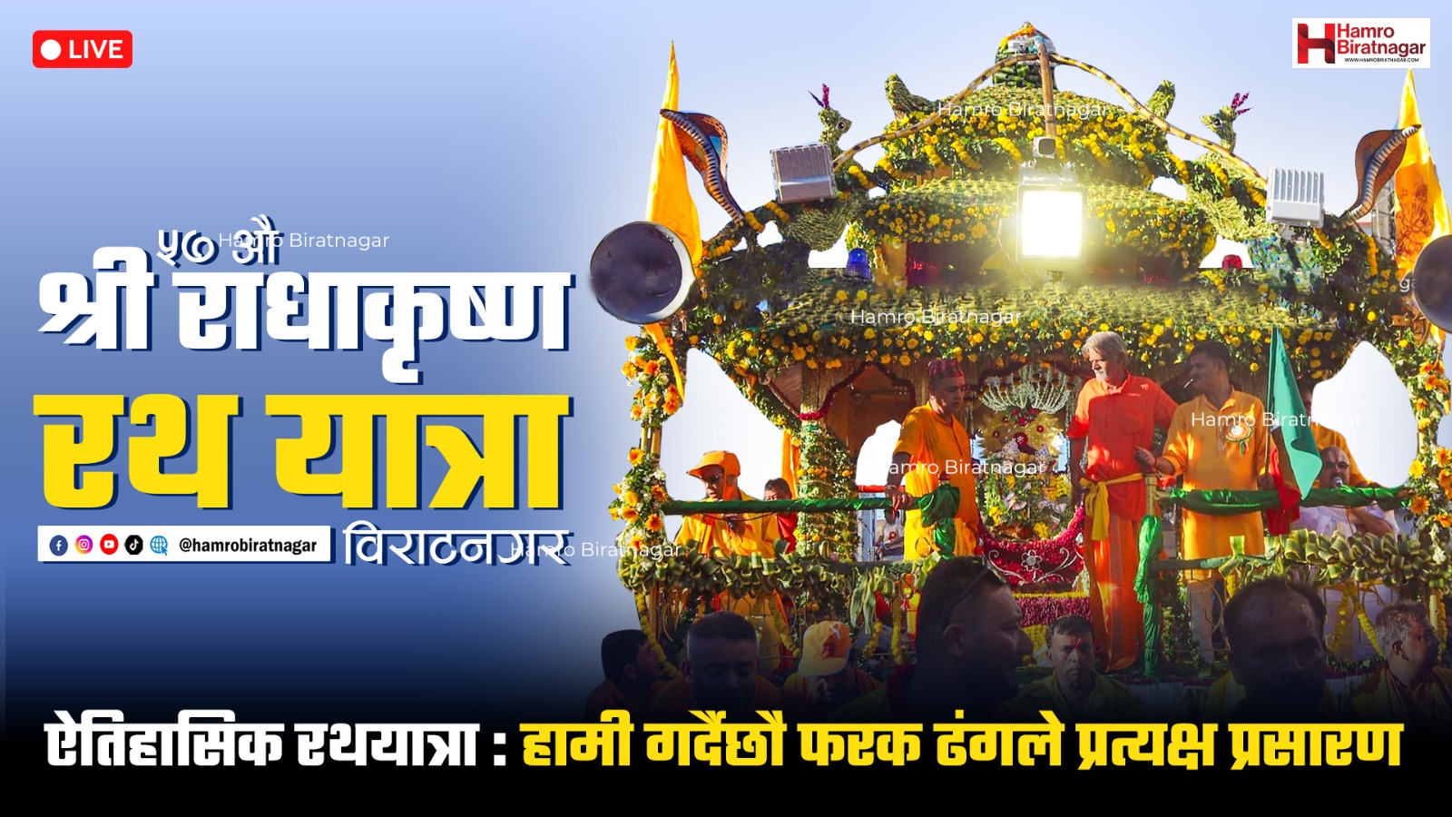 हाम्रो विराटनगरबाट रथयात्राको प्रत्यक्ष प्रसारण, सहरका एलइडी स्क्रिनमा हेर्न मिल्ने