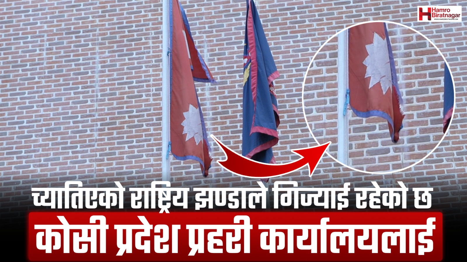 राष्ट्रिय प्रतीकको अपमान : कोसी प्रहरी कार्यालय परिसरमै च्यातिएको झण्डा !