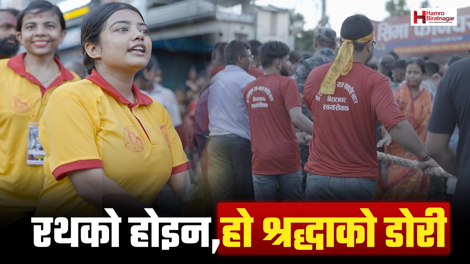 श्रीराधाकृष्ण रथयात्रामा किन तानिन्छ डोरी ?