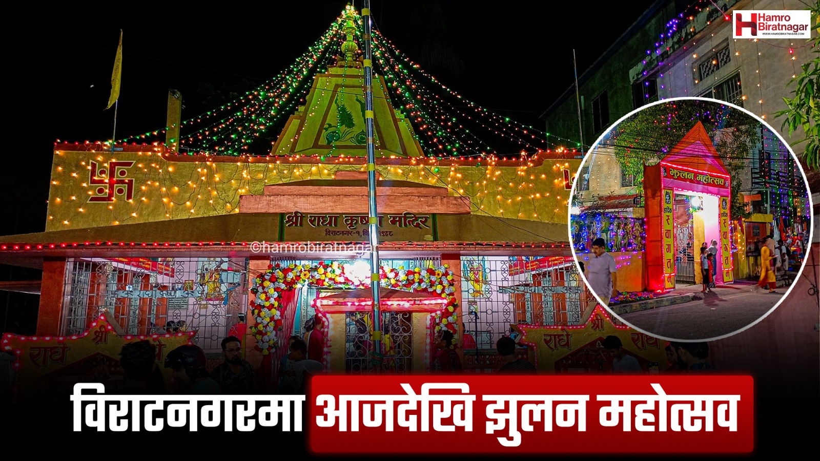 झुलामा भक्ति र रंग : आजदेखि झुलन महोत्सव सुरु