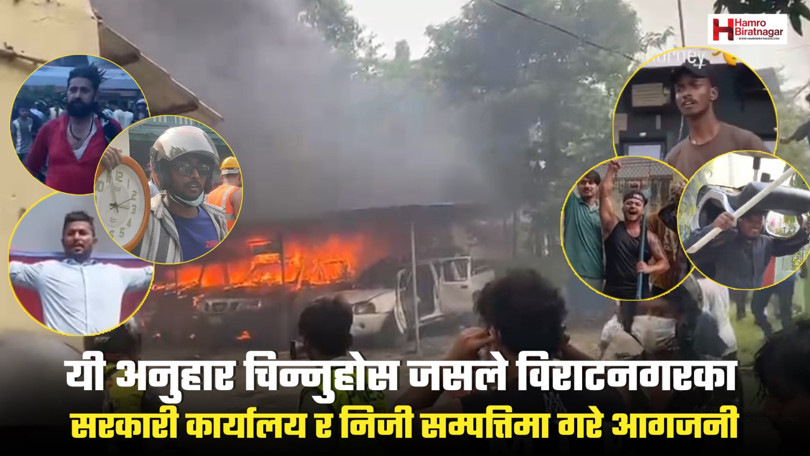 विराटनगरका सरकारी कार्यालय आगजनी र तोडफोड गर्नेहरुको खुल्दै छ पहिचान