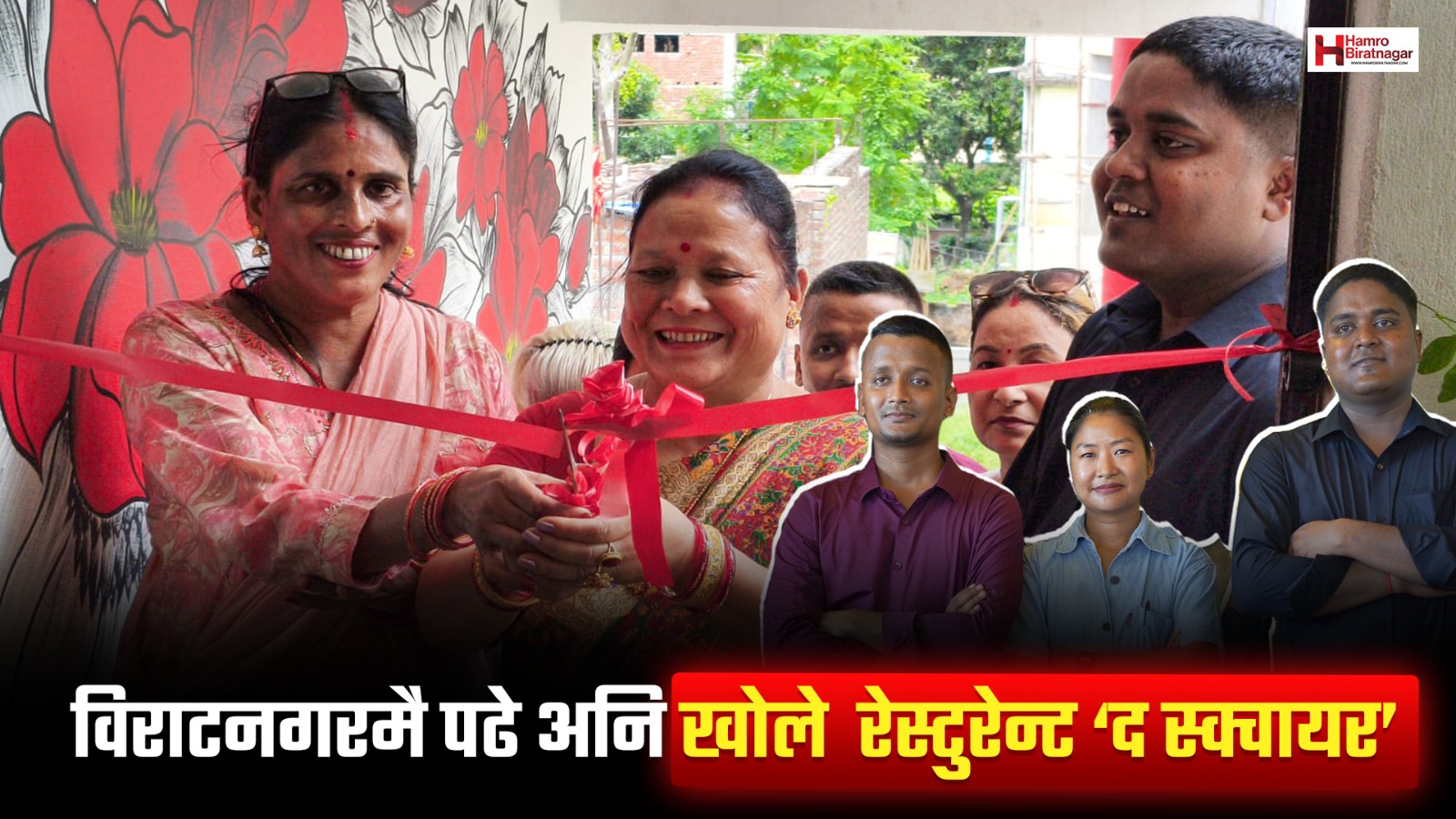 तीन युवा विराटनगरमै पढे, अनि खोले  रेस्टुरेन्ट ‘द स्क्वायर’