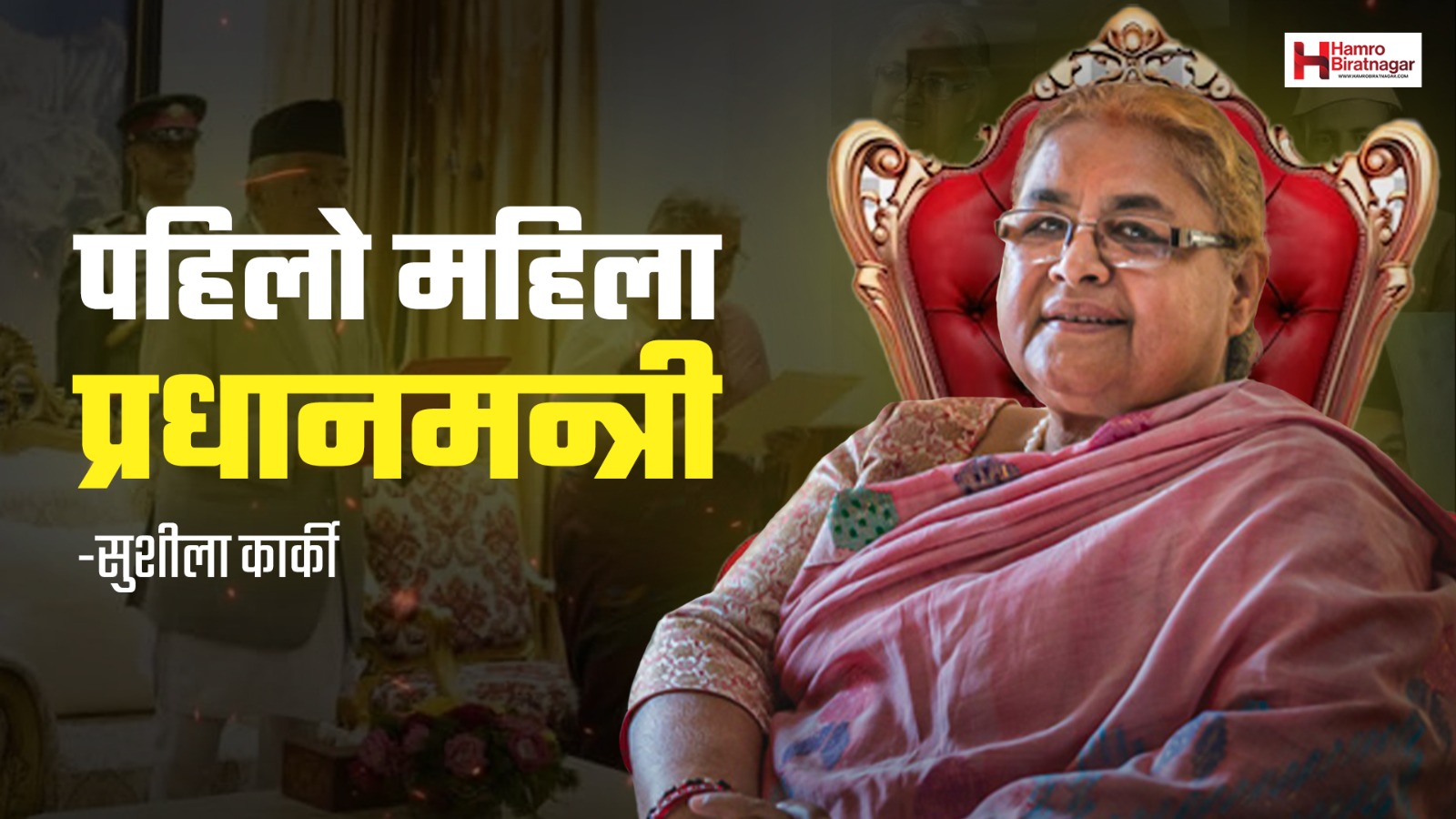 विराटनगरको गौरव : छैटौँ प्रधानमन्त्री सुशीला कार्की, अरु काे-को ? यस्तो छ इतिहास