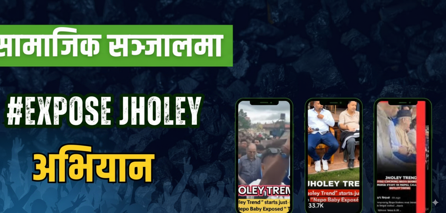 सञ्जालमा नयाँ ट्रेन्डः दलका झोले ‘एक्स्पोज’ गरिँदै