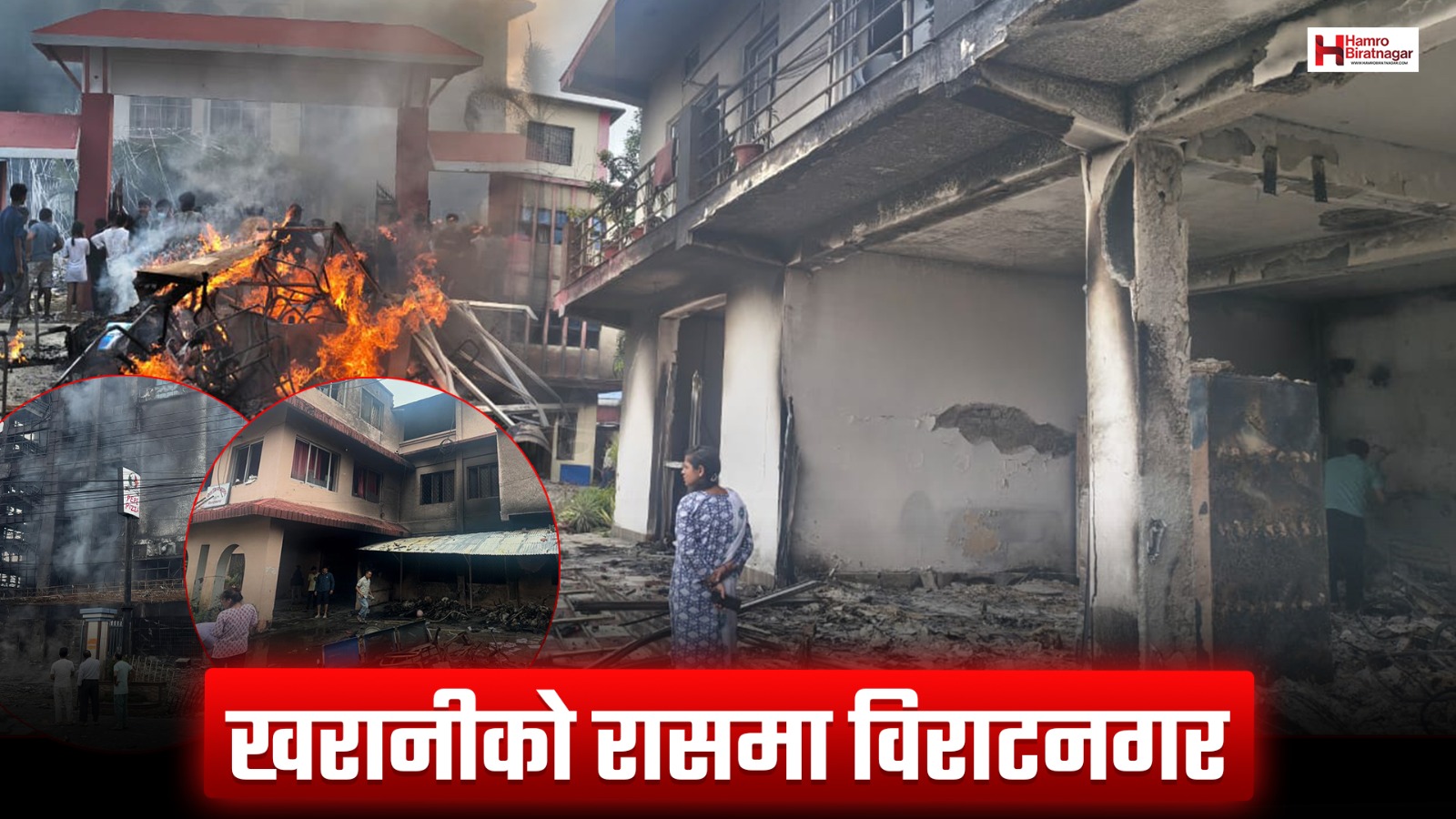 खरानीमा परिणत विराटनगरका सरकारी कार्यालय, नोक्सानीको यकिन छैन्