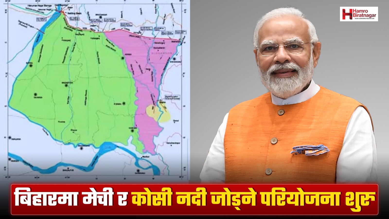 भारतीय प्रधानमन्त्री मोदीद्वारा कोसी-मेची नदी जोड्ने परियोजना उद्घाटन,  नेपाल सरकार बेखबर