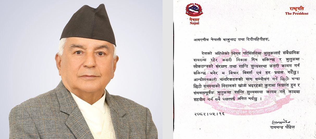 राष्ट्रपति रामचन्द्र पौडेल : संवैधानिक दायरामै रहेर निकास खोज्दैछु