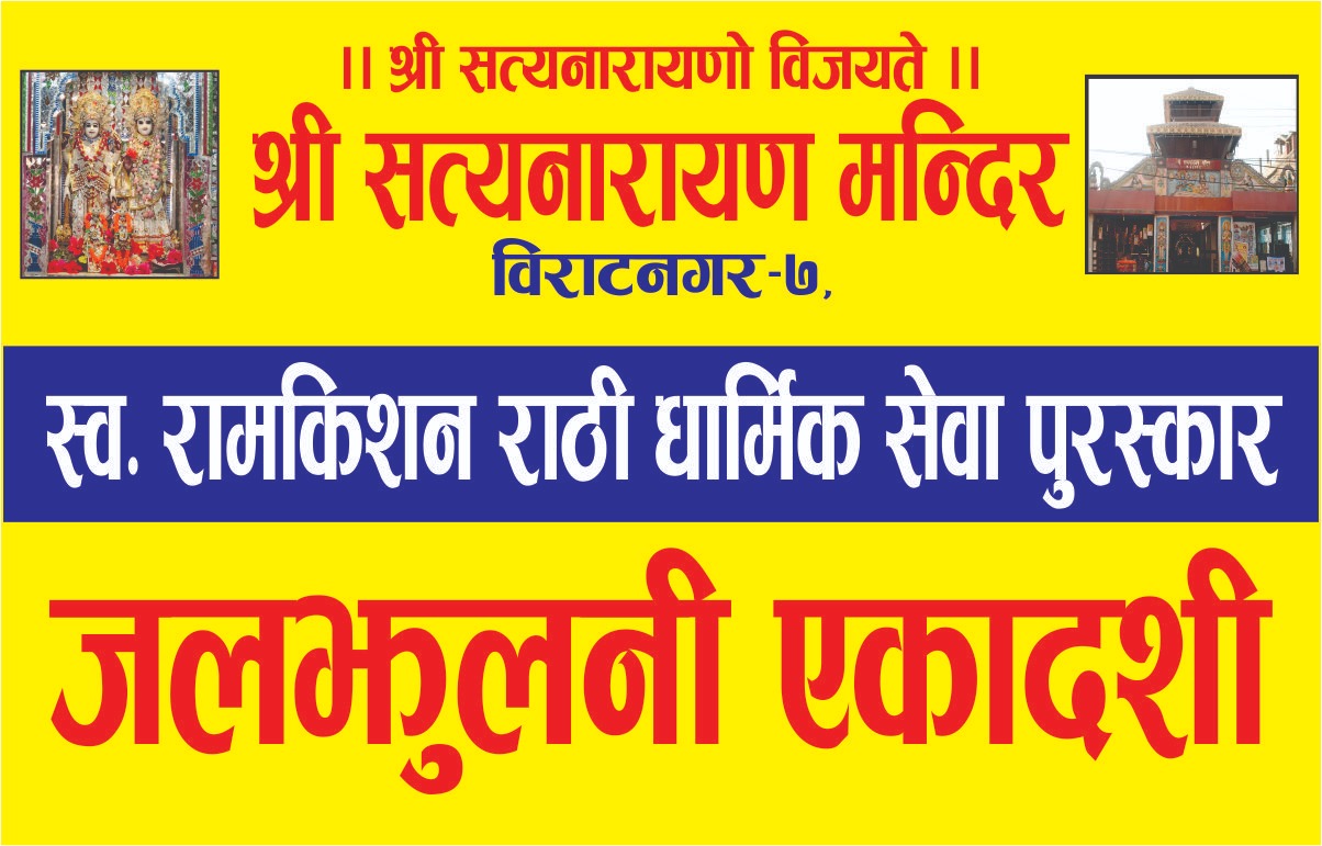 श्री सत्यनारायण मन्दिरद्वारा पाणिनी संस्कृत विद्यालय र परमार्थ सिंघीया आरती सेवालाइ सम्मान