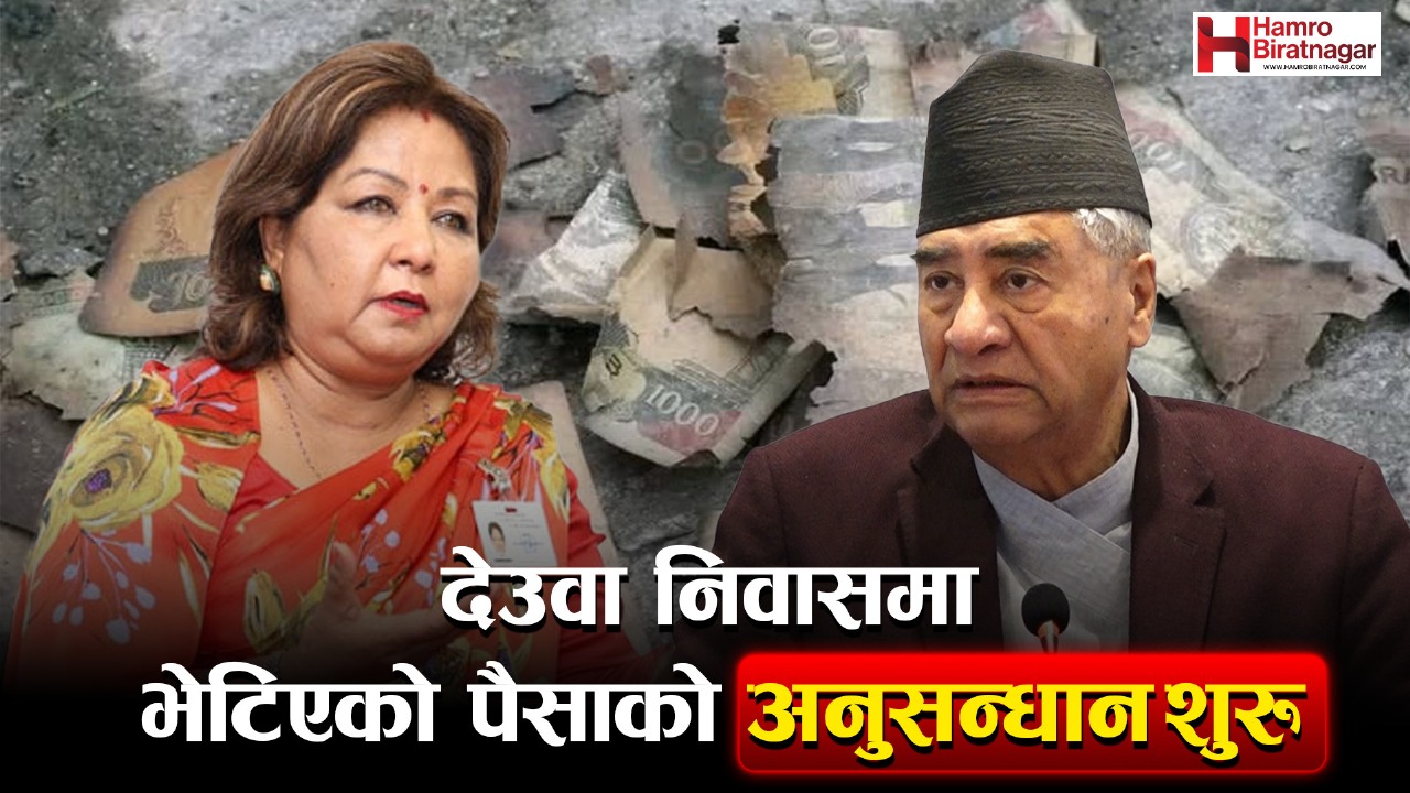 देउवा निवासमा जलेका नोटको छानबिन कसरी अघि बढ्दैछ ?