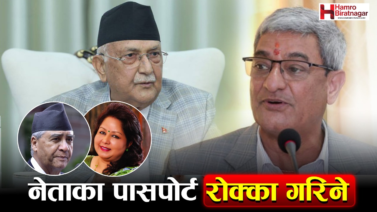 खड्गप्रसाद ओली र रमेश लेखकको राहदानी रोक्का गर्ने तयारी, देउवा दम्पत्ति पनि निगरानीमा