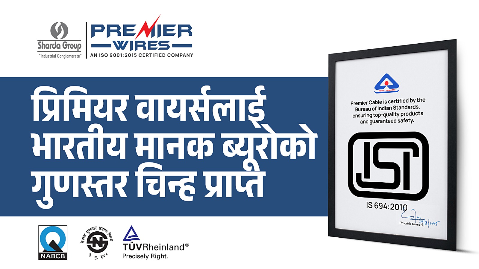 प्रिमियर वायर्सलाई भारतीय मानक ब्यूरोको गुणस्तर चिन्ह प्रदान