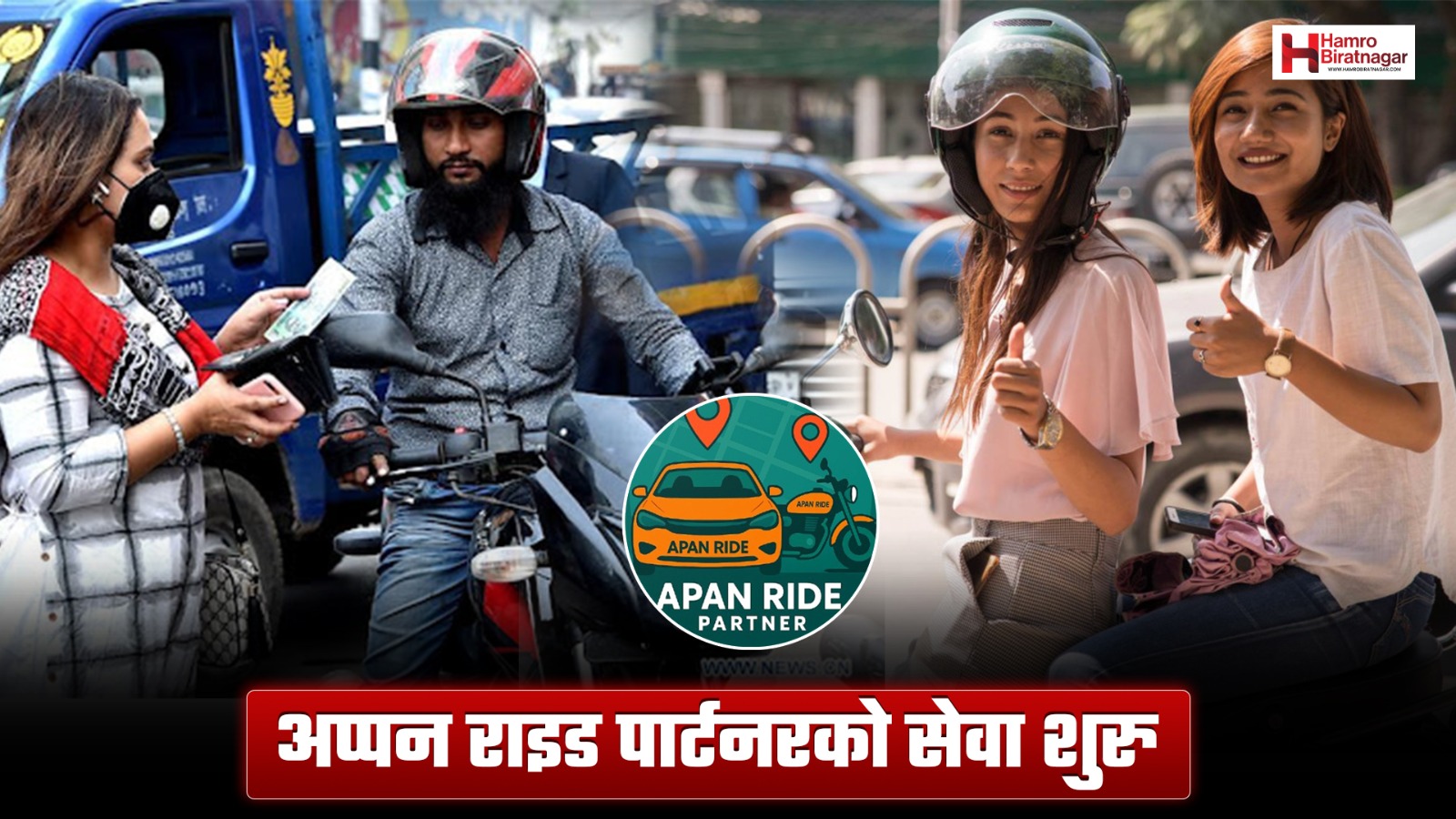 पठाओ जस्तै विराटनगरमा अप्पन राइड पार्टनरको सेवा शुरु