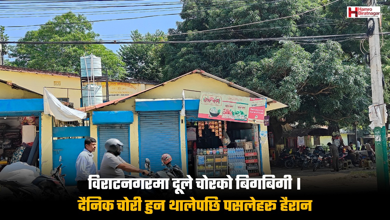 तिहार नजिकिएसँगै विराटनगरमा दुले चोरको बिगबिगी, निलसदन रोडमा एकै रात तीन घर-पसलमा चोरी