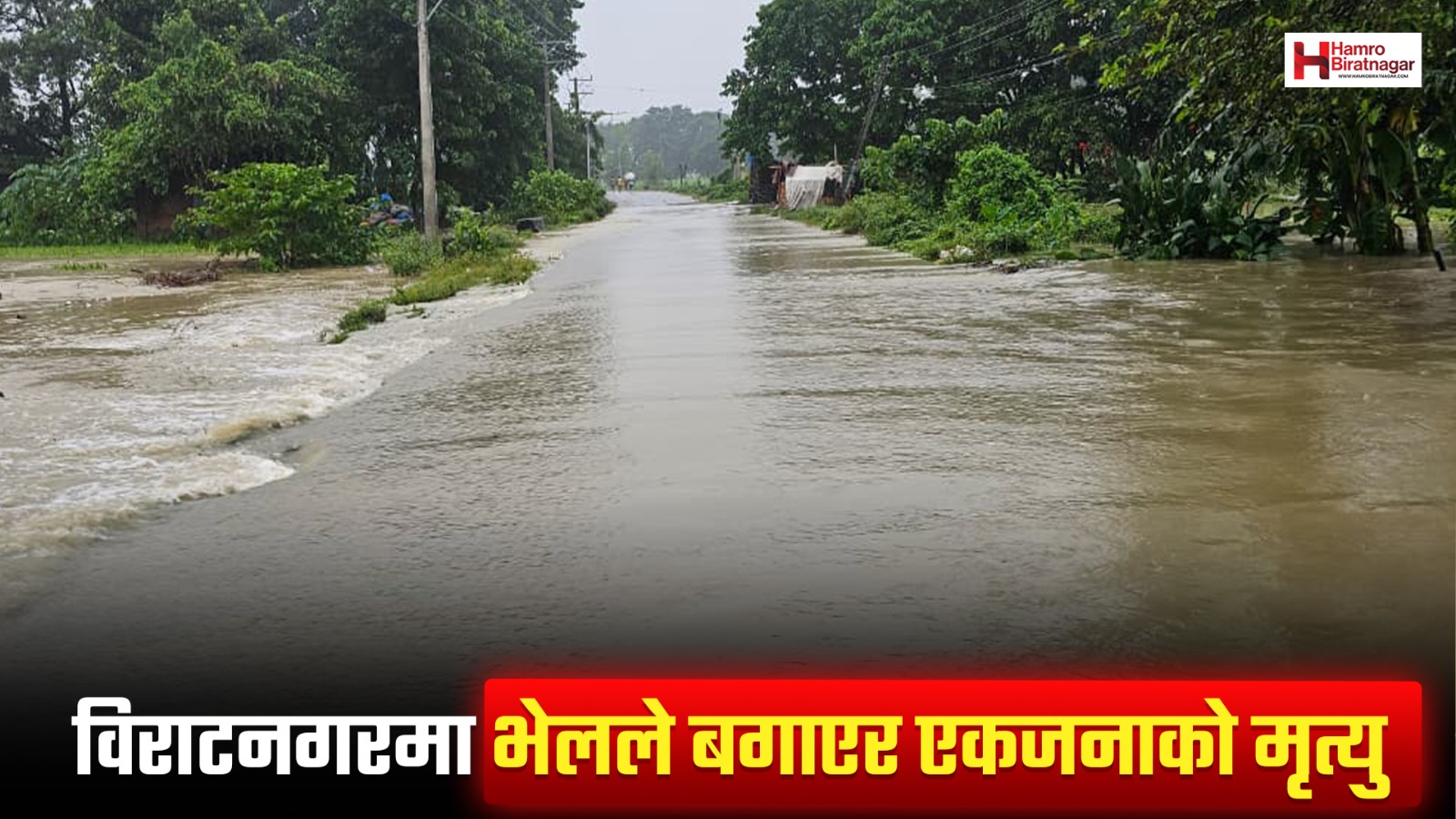 विराटनगरमा भेलले बगाउँदा एक भारतीय महिलाको मृत्यु