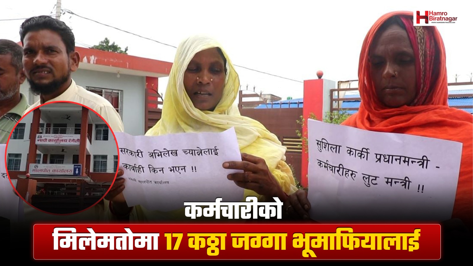रंगेली मालपोतबाट भूमाफिया नाममा नक्कली लालपुर्जा, मुख्य योजनाकार भने फरार (भिडियोसहित)