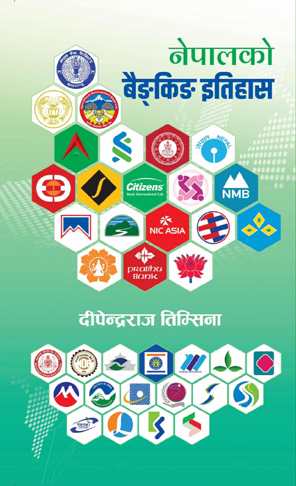 नेपाली बैंकको इतिहास अब किताबमा, तिम्सिनाकाे पुस्तक बजारमा