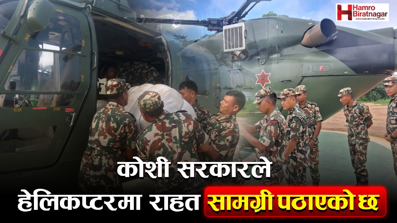 कोशी प्रदेश सरकारले हेलिकप्टरबाट इलाममा राहत सामग्री पठायो