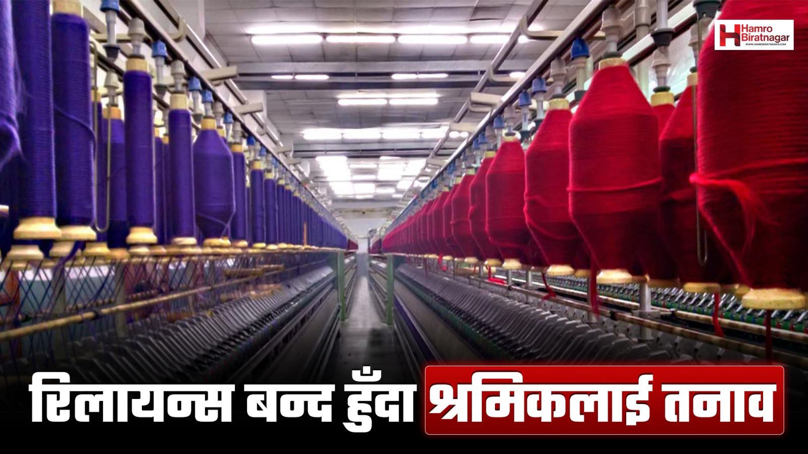 बिजुली काटेपछि रिलायन्स स्पिनिङ मिल्स बन्द, पाँच हजार श्रमिक संकटमा