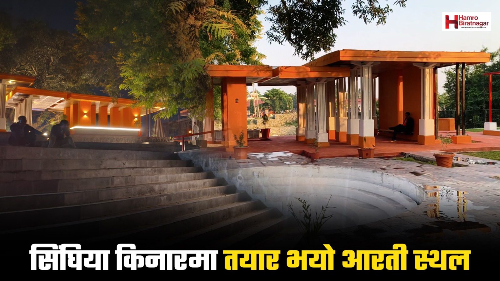 ३ करोड ७६ लाख रुपैयाँमा सिंघियामा तयार भयो आरती स्थल