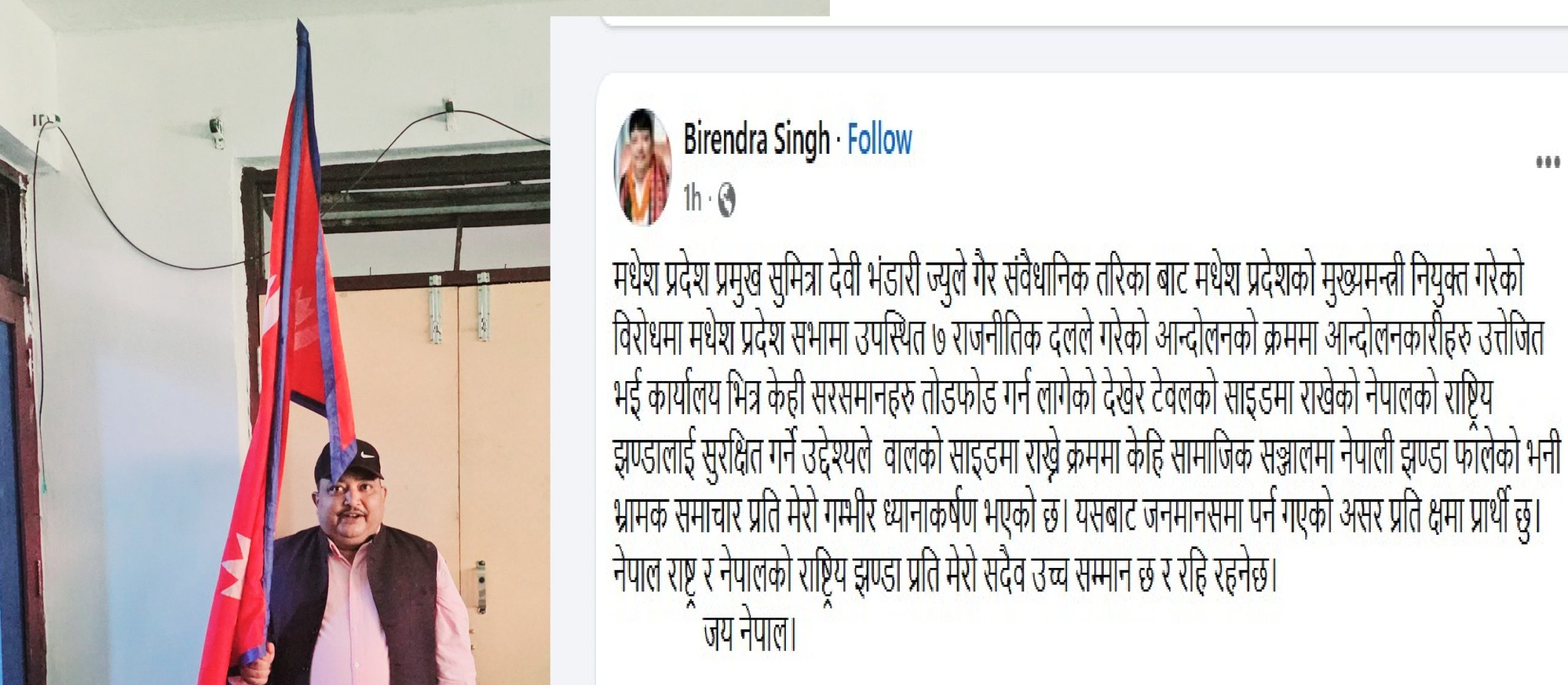 मधेश प्रमुखको कार्यालयबाट राष्ट्रिय झण्डा फ्याँक्ने सांसदले के भने ?