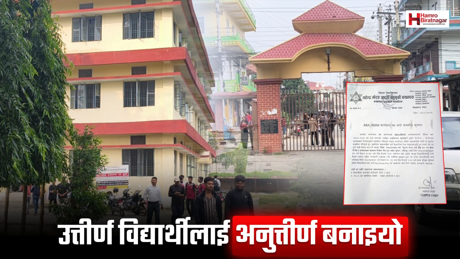 महेन्द्र मोरङ क्याम्पसको बदमासीः बीबीए प्रवेश परीक्षा उत्तीर्ण विद्यार्थीलाई ‘वेटिङ लिस्ट’मा राखिदियो !