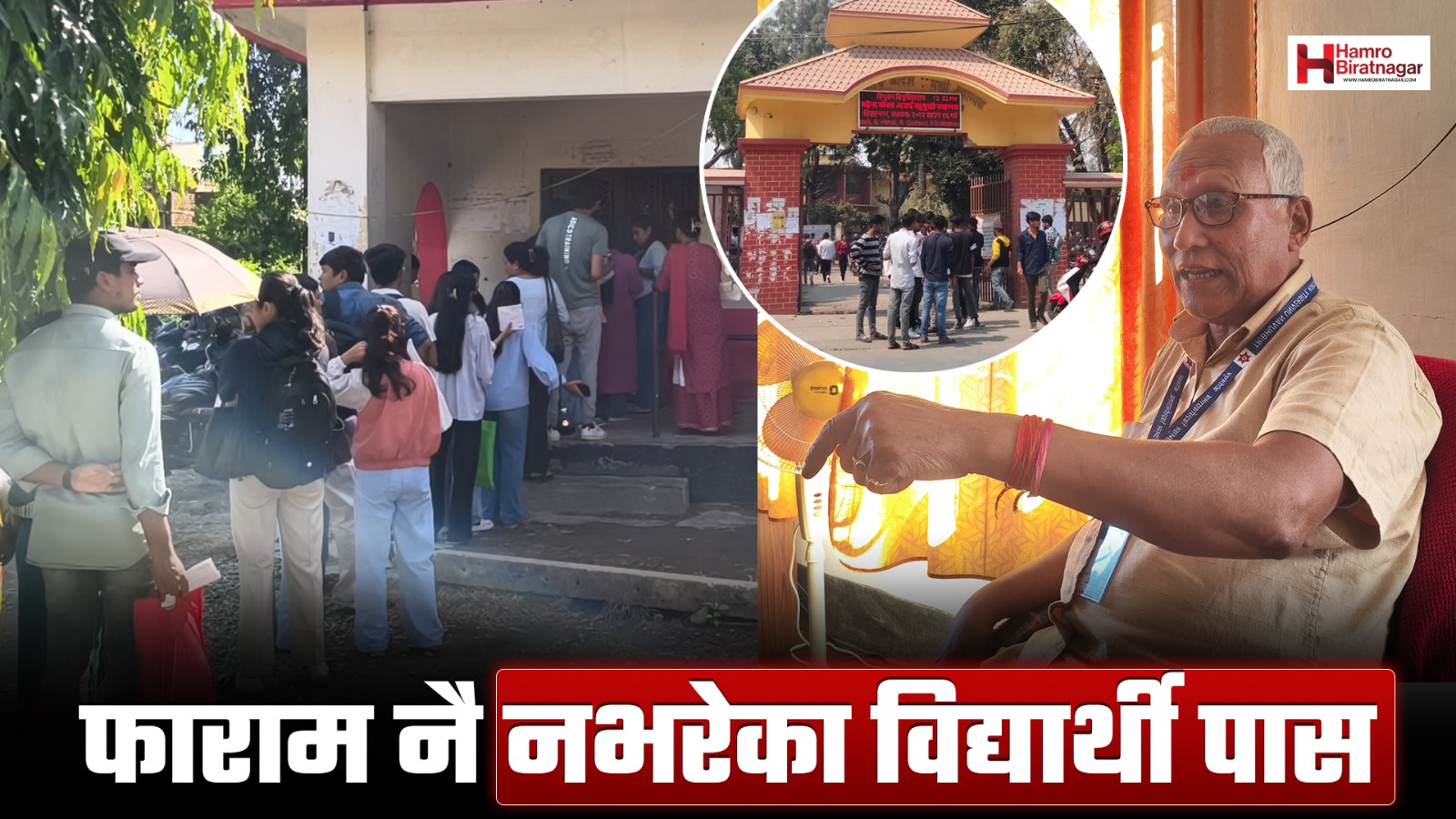 महेन्द्र मोरङ कलेजको सिम्याट परीक्षामा अनियमितता : फर्म नभरेका विद्यार्थी पनि ‘उत्तीर्ण’