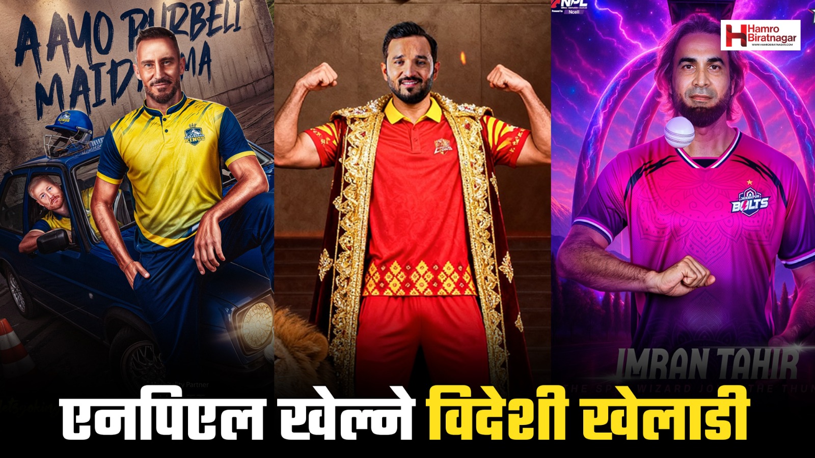 एनपिएल दोस्रो संस्करणमा को-को विदेशी खेलाडी खेल्दैछन् ? (हेरौं विवरण)