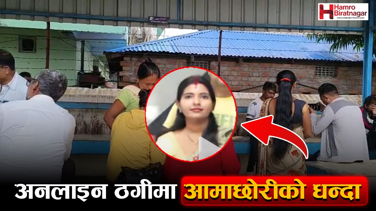 मोरङ अदालतमा जागिर लगाई दिने भन्दै अनलाइन ठगी गर्ने आमाछोरी पक्राउ