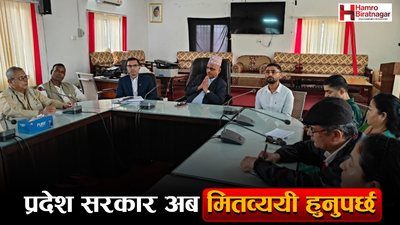 मितव्ययी र सरल ढंगले संचालन हुन कोशी प्रदेश सरकारलाई सुझाव