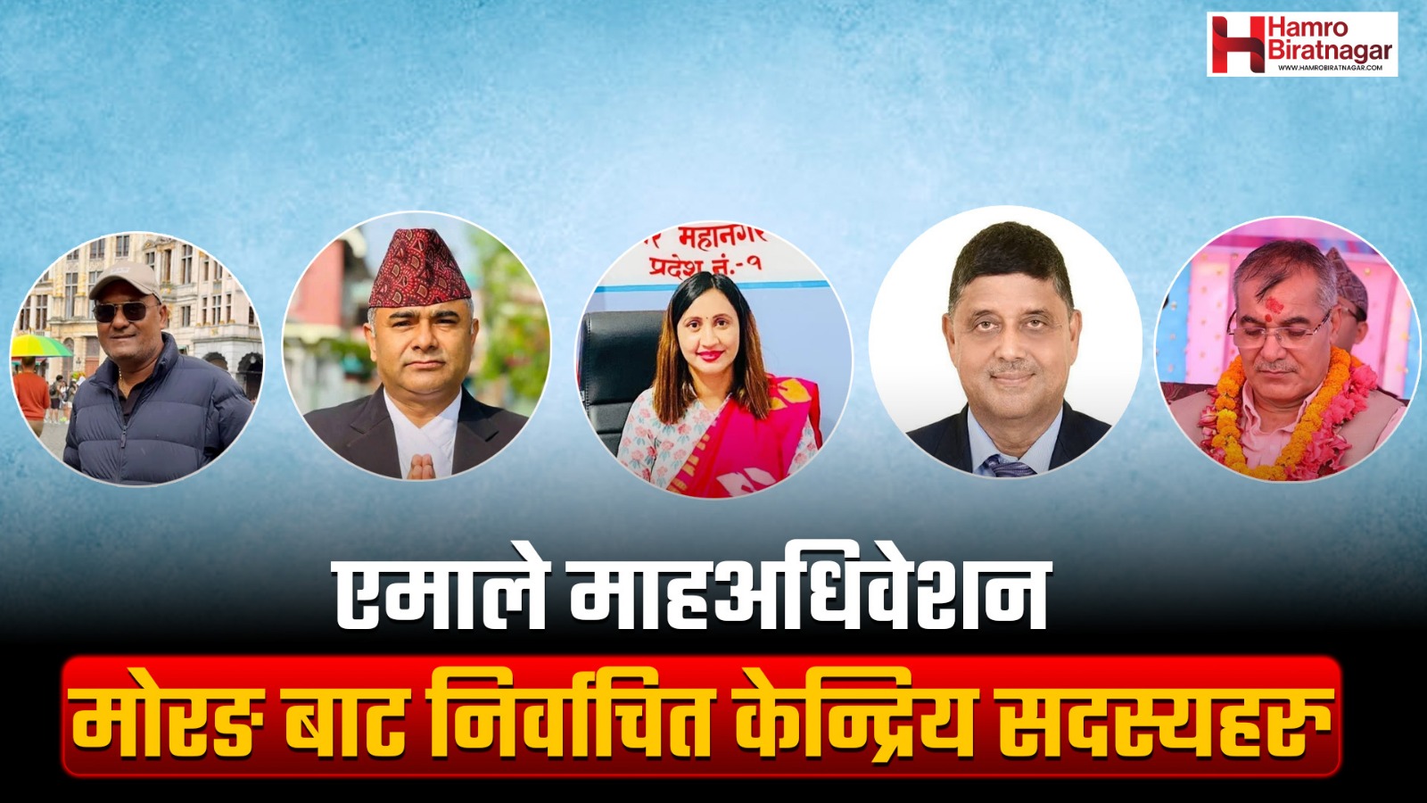 एमाले केन्द्रीय सदस्यमा मोरङका पाँच जना निर्वाचित