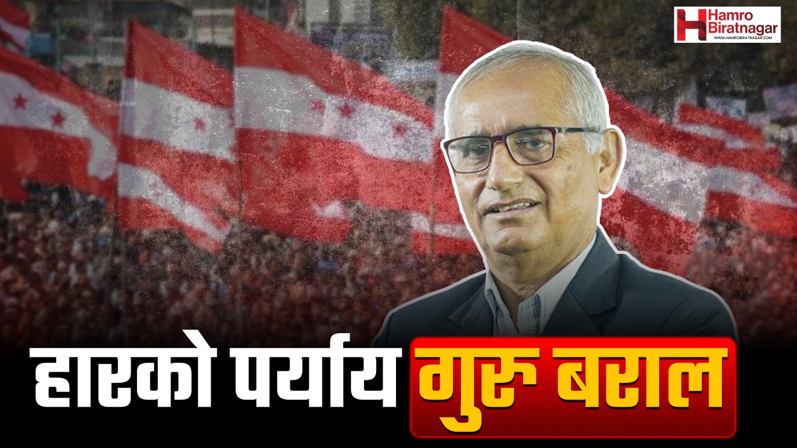 पराजयको पर्याय गुरु बराल : यस्तो छ विगत