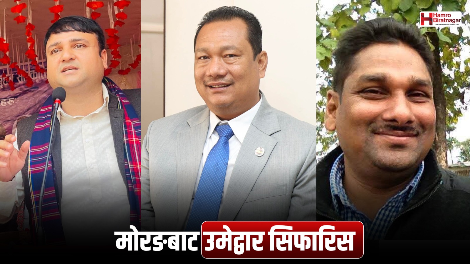 नेपाली कम्युनिष्ट पार्टीद्वारा मोरङका को-को भए उमेद्वार सिफारिस ?