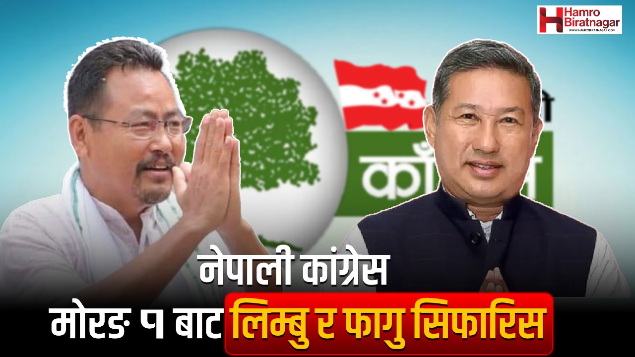 मोरङका दुई क्षेत्रबाट कांग्रेसद्वारा प्रतिनिधि सभा उमेदवार सिफारिस
