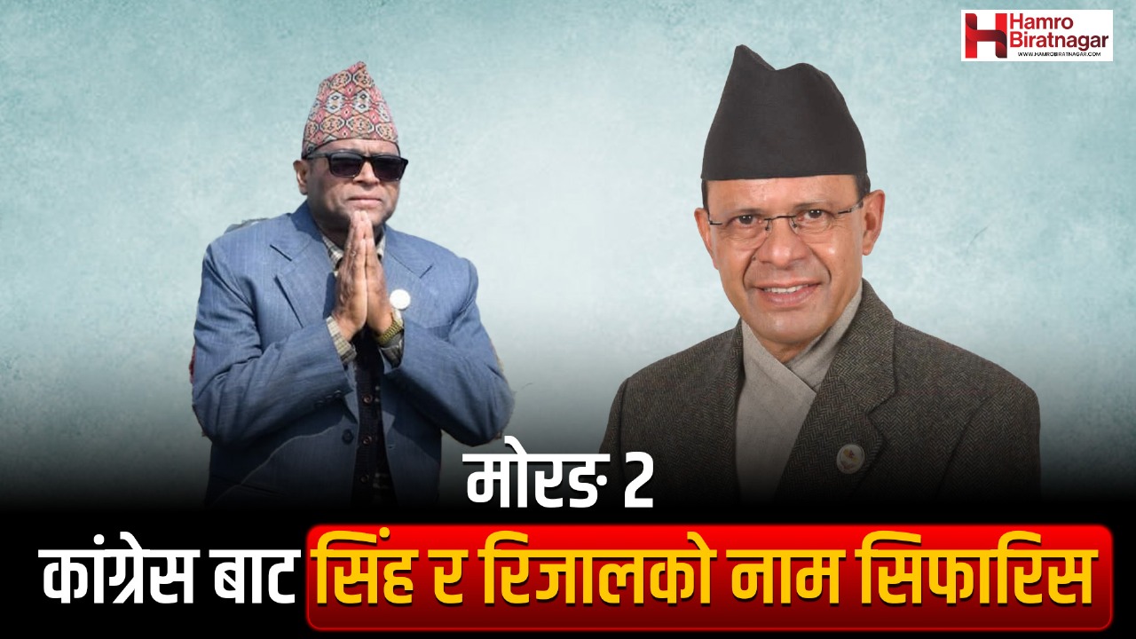 प्रतिनिधि सभा निर्वाचनः मोरङ २ बाट मिनेन्द्र रिजाल र शिवनारायाण सिंह गनगाई सिफारिस