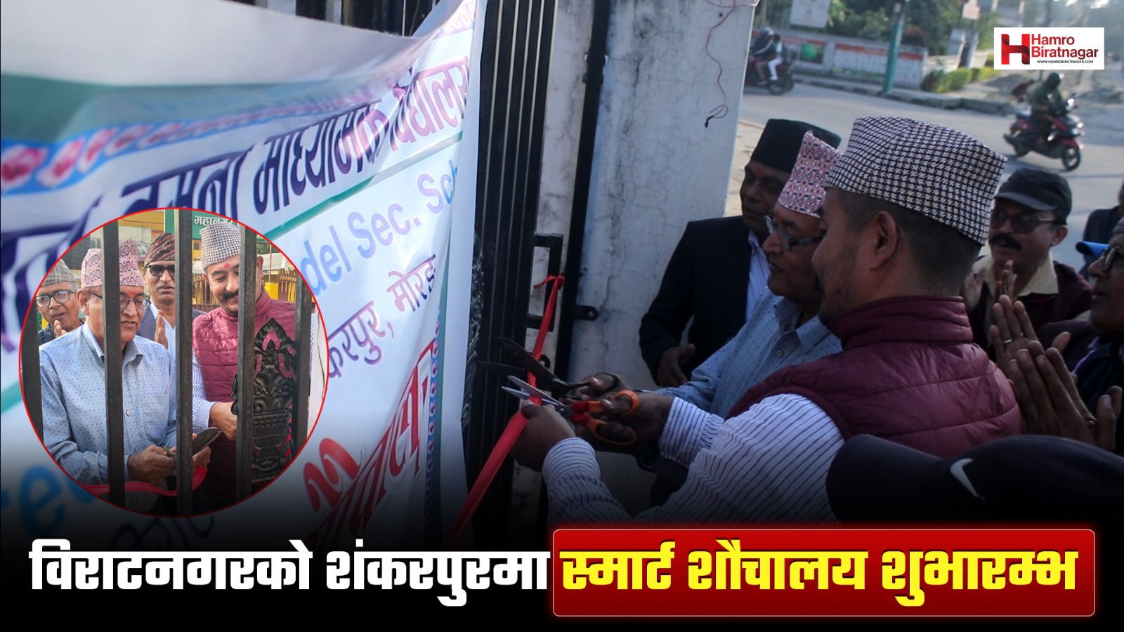 विरटनगरको शंकरपुरमा स्मार्ट सार्वजनिक शौचालय उद्घाटन