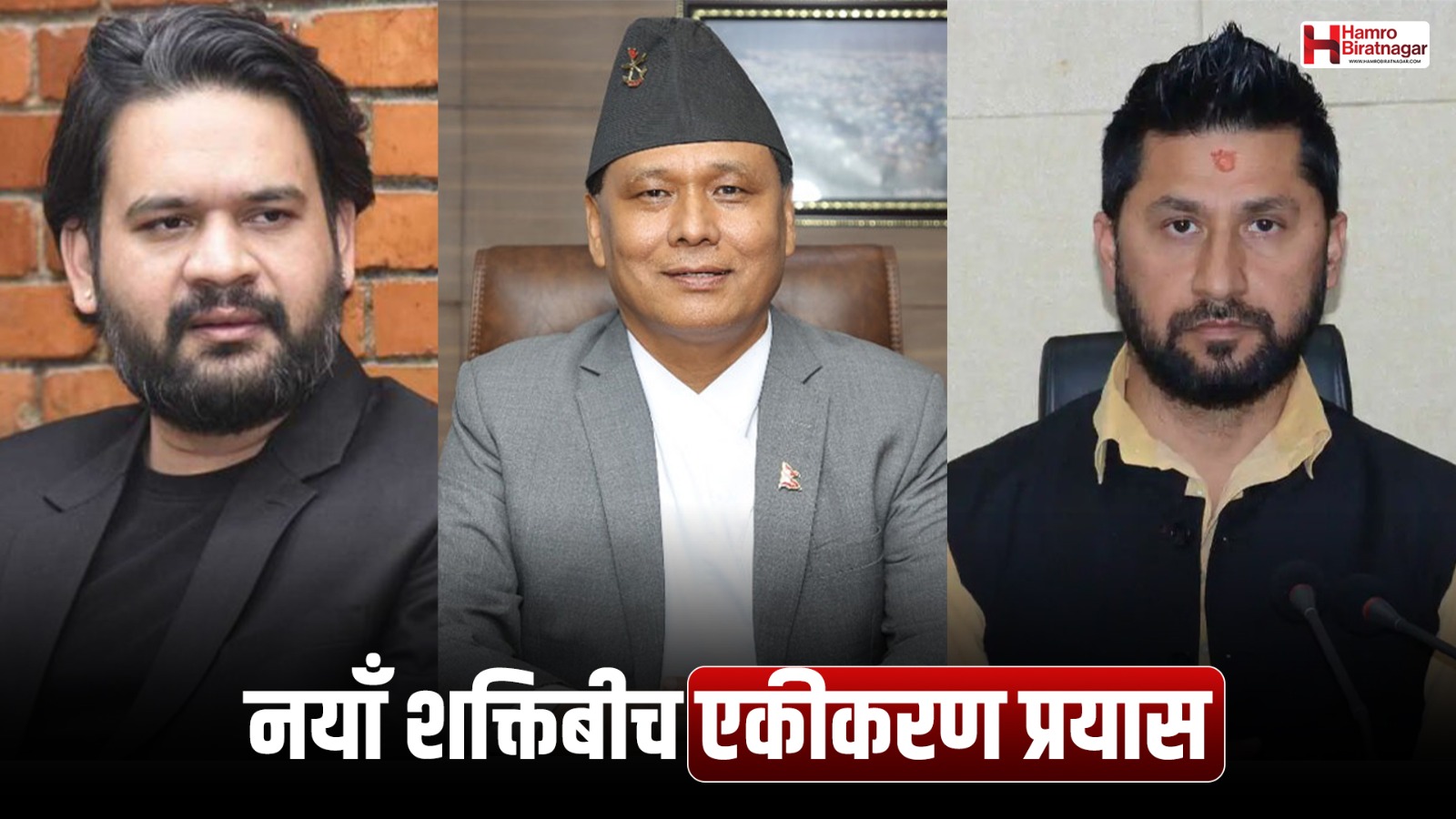 कुलमान, बालेन र रवि मिल्न लागेका हुन, के छ पार्टी एकीकरणको प्रयास ?