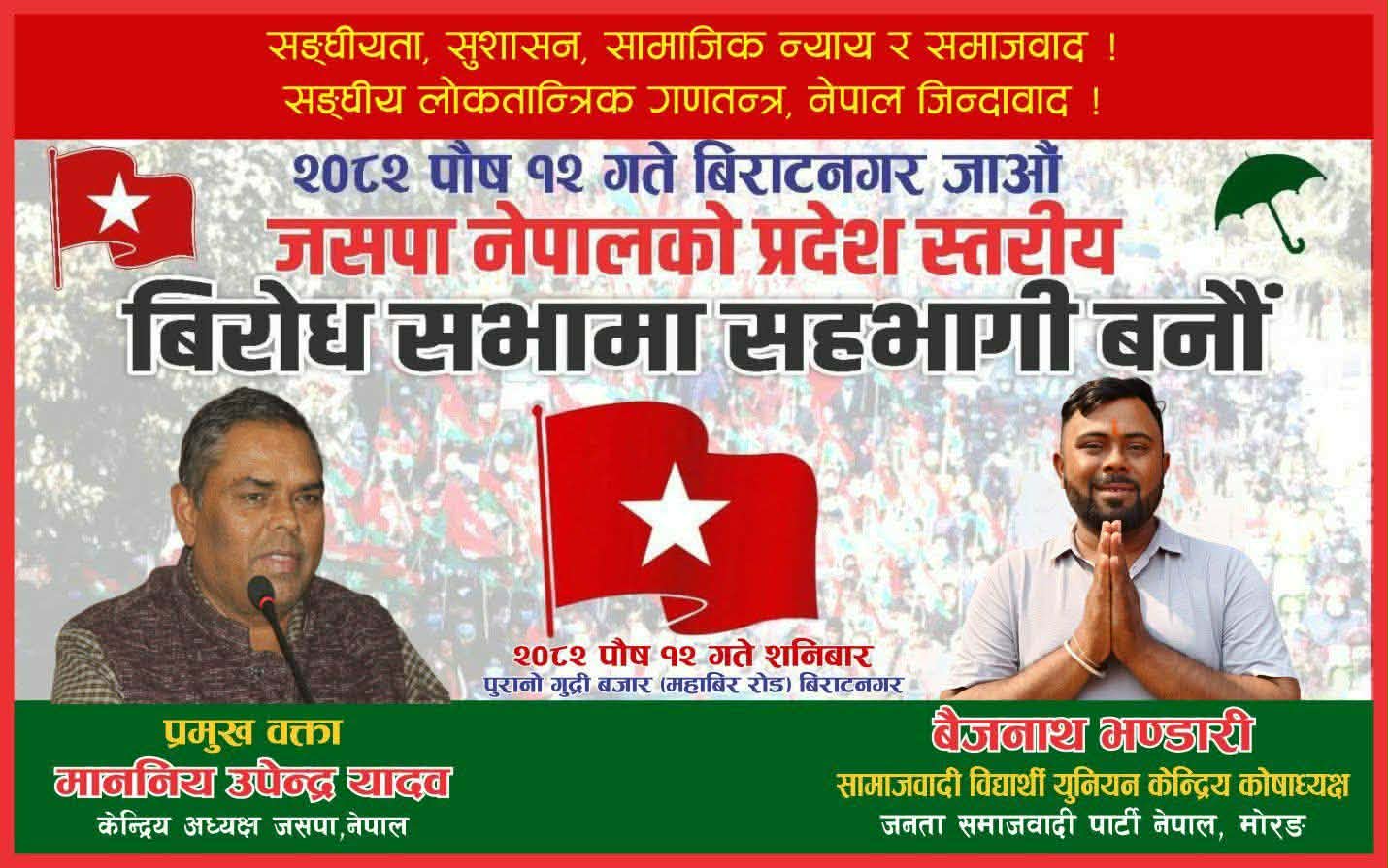 दलहरुको शक्ति प्रदर्शन: राप्रपाको बिर्तामोडमा, जसपा विराटनगरमा