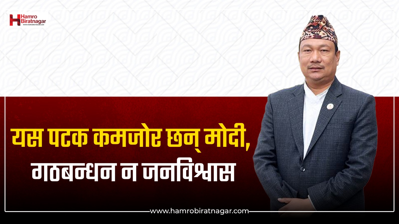 ग्रामथान नै अमनलाल मोदीको घाँडो, खस्कँदो जनविश्वास र गठबन्धनविहीन यात्राले झन् कमजोर