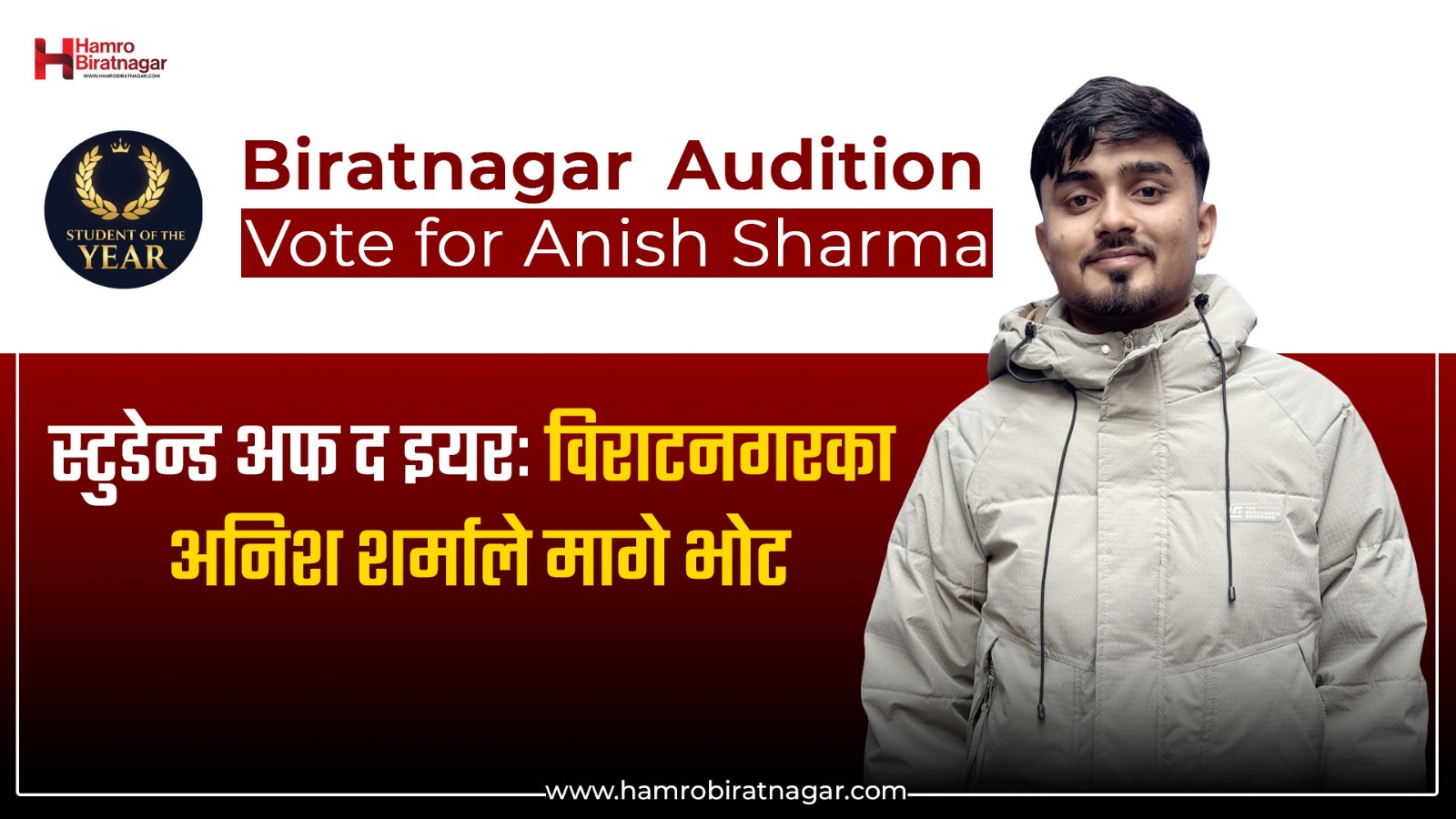 विराटनगरका अनिश शर्मा रियल मी स्टुडेन्ड अफ द इयरमा, भोट दिन गरे अपिल