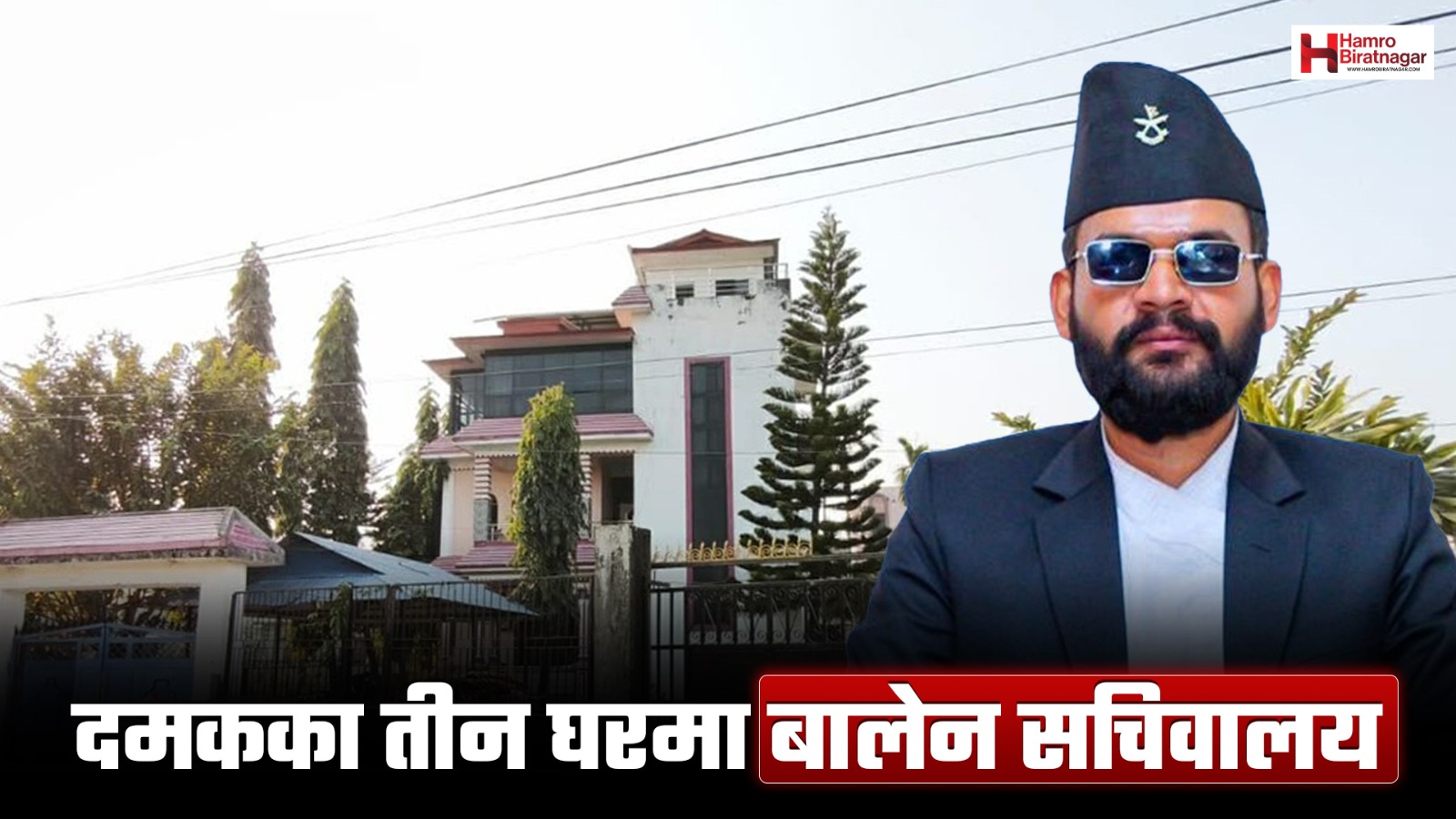 बालेनको दमक रणनीति: छुट्टाछुट्टै सचिवालयका लागि तीन घर