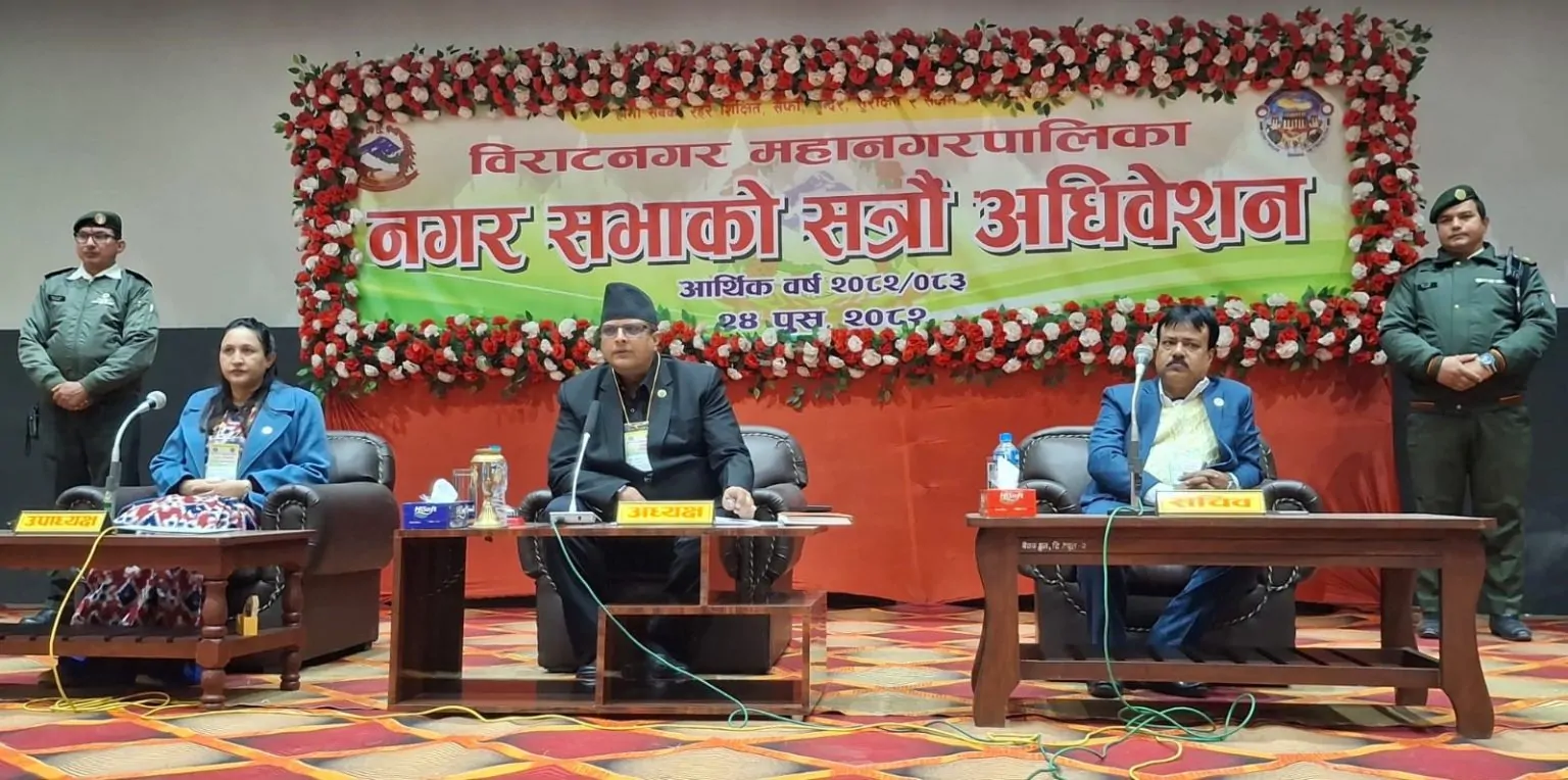 विराटनगर महानगरको १७औँ नगरसभा सम्पन्न, जेनजी आन्दोलनको असरले बजेटमा २०% कटौती