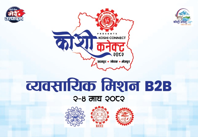 उद्योग व्यवसायबीचको सहकार्य सुदृढ गर्न कोशी कनेक्ट मिसन