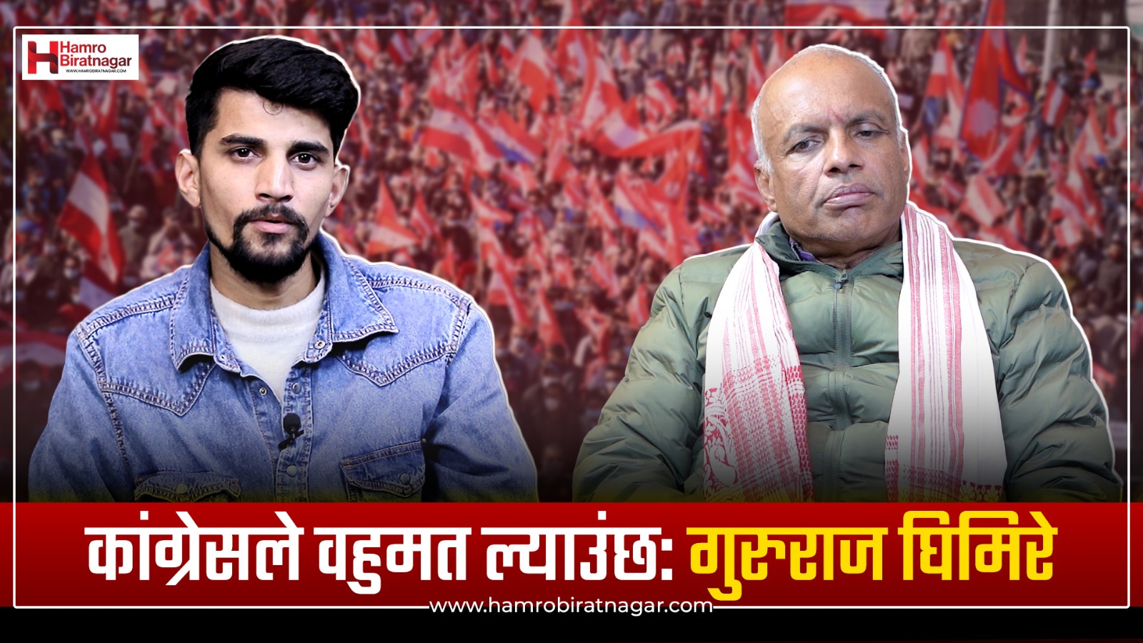 कांग्रेसले यस पटकको निर्वाचनमा वहुमत ल्याउँदैछः महामन्त्री गुरुराज घिमिरे (भिडियो)