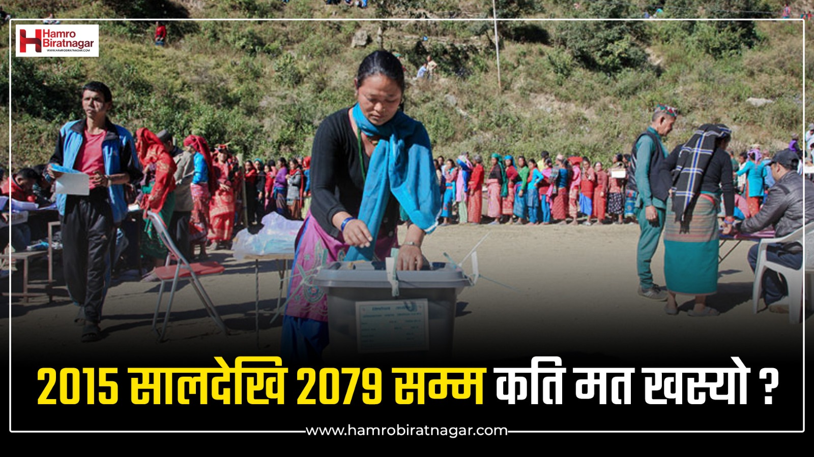 २०१५ सालदेखि २०७९ सम्म कुन चुनावमा कति मत खस्यो ? (यस्तो छ तथ्याङ्क)