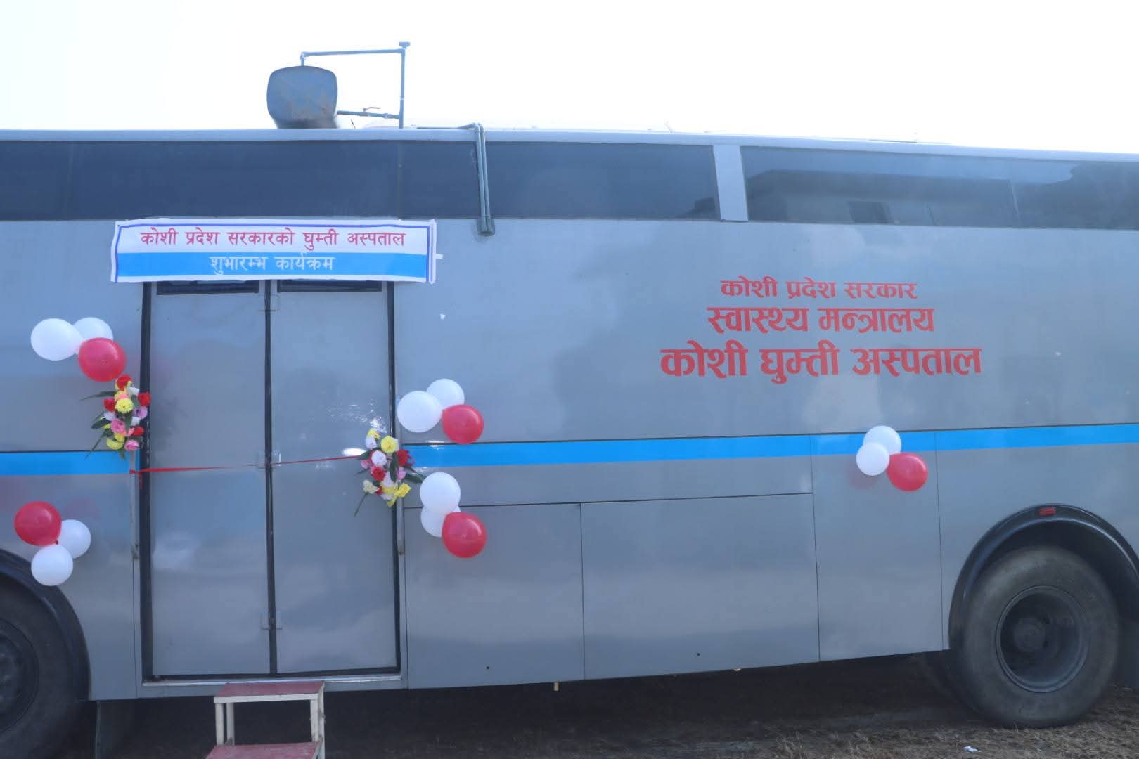 कोशी सरकारले शुरु गर्यो घुम्ती अस्पताल, बसभित्रै छन् ल्याब र उपकरण