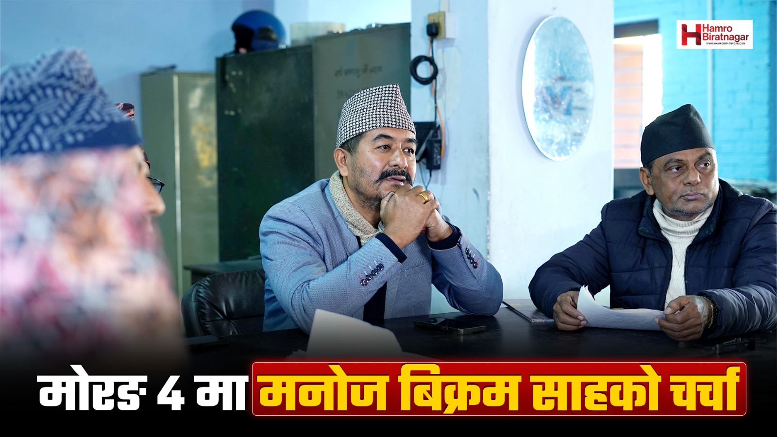 मोरङ क्षेत्र नम्बर ४ मा एमालेबाट मनोज विक्रम शाहको चर्चा