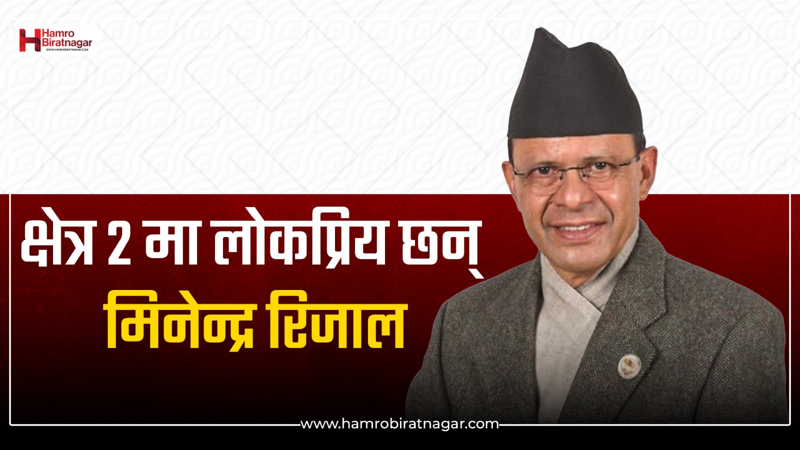 मोरङ-२ मा जनतामाझ सबैभन्दा लोकप्रिय डा. मिनेन्द्र रिजाल, कांग्रेसको पक्षमा नतिजा दिन मतदाता तयार